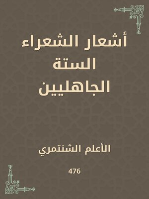 cover image of أشعار الشعراء الستة الجاهليين
